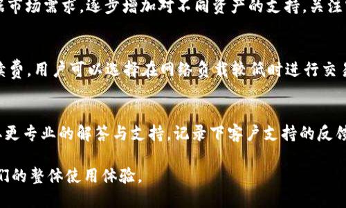 TPWallet：为什么只能接收而不能转账？
TPWallet, 加密钱包, 数字资产, 转账限制/guanjianci

TPWallet是一种便捷的加密钱包，许多用户利用它来管理和存储自己的数字资产。然而，一些用户在使用TPWallet时发现，自己只能接收资金而无法进行转账。这一问题引起了广泛的关注，许多人对其原因和解决办法产生了好奇。在本篇文章中，我们将深入探讨TPWallet只能收不能转的原因，以及这些限制对用户的影响。

一、TPWallet的基本概述
TPWallet是一款流行的数字资产管理工具，支持多种加密货币的存储与管理，包括比特币、以太坊等。在这个数字化日益盛行的时代，TPWallet以其简洁的用户界面和强大的安全性吸引了大批用户。然而，尽管其功能强大，但在使用过程中，部分用户遇到“只能收不能转”的情况。

二、无法转账的原因分析
首先，TPWallet的转账功能受制于多种因素。下面我们将探讨几个可能导致用户无法进行转账的原因。

h41. 钱包设置限制/h4
用户的TPWallet可能在设置中有一些限制，这可能是使用者在注册时选择了特定的选项。例如，某些用户可能在注册时选择了“仅接收”模式，这样的模式会限制用户进行资金的转出。这也可以作为一种安全措施，防止用户在不熟悉操作时造成资金损失。

h42. 网络故障/h4
网络问题通常也是用户无法进行转账的一个重要原因。如果用户的互联网连接不稳定，TPWallet可能无法与区块链进行有效沟通，导致转账请求无法被识别或执行。此外，服务器的维护或者临时故障，也可能影响用户的资金转移。

h43. 资金不足或限制/h4
在转账时，用户需要确保钱包内有足够的数字资产以覆盖转账金额及相关的手续费。如果用户账户中的数字资产不足，转账将无法完成。此外，有时TPWallet会对某些新用户设定初始的转账限额，这种限制也可能使得用户初期无法进行转账。

h44. 安全措施/h4
TPWallet为确保用户资金安全，可能会在特定情况下限制用户的转账行为。例如，当检测到可疑行为（如登录地点突然变化、大额交易等）时，系统可能会自动限制该账户的转账能力，以保护用户资金的安全。

h45. 客服或系统反馈/h4
在某些情况下，用户需要联系客服以获取更多帮助。如果TPWallet出现技术故障或维护，系统可能会在这一时期停止转账服务。这时，用户需要了解问题情况，并且耐心等待恢复。

三、如何解决转账限制问题
理解了无法转账的原因后，接下来我们将提供一些解决方案，帮助用户解除这一限制。

h41. 检查钱包设置/h4
用户首先应仔细检查自己的TPWallet设置，确保未误选择限制转账的选项。如果发现设置上的问题，应及时调整以恢复转账功能。

h42. 确认网络连接/h4
用户可以尝试在另一个网络环境下重新进行转账操作，确保网络连接稳定。如果确认网络正常，但仍然无法进行转账，可以尝试重启TPWallet应用程序。

h43. 检查账户余额/h4
转账前务必检查钱包内的余额，确保有足够资金进行转账，同时留意网络手续费。如果余额不足，用户可能需要先充值或调整转账金额。

h44. 联系客服/h4
若用户遇到不可解决的问题，建议及时联系TPWallet的客服团队，询问具体的转账限制和解除方法。客服通常能够提供专业的指导和技术支持。

h45. 遇到问题时的备用方案/h4
若TPWallet长时间无法解决转账问题，用户也可以考虑将资产转移至其他支持转账的加密钱包，以保证资金的流动性。

四、TPWallet的未来发展趋势
随着区块链技术的不断进步，加密钱包的使用日益普及，TPWallet作为一款优秀的数字资产管理工具，亦在不断其功能及用户体验。为了应对转账限制问题，TPWallet团队可能会在未来进行功能扩展与升级。

h41. 版本更新/h4
TPWallet在产品更新中，常常引入新的功能和修复已知问题，这可能会涉及转账功能的，提升用户的使用体验。用户应关注TPWallet的更新日志，及时更新到最新版本。

h42. 加强安全措施/h4
随着越来越多用户的关注，TPWallet可能在安全性上进行进一步的投入，例如引入双重身份验证等措施，以提高用户资金的安全性，并在必要时提供灵活的转账解决方案。

h43. 增加转账效率/h4
TPWallet团队或可能致力于提升平台的转账处理速度，确保用户在必要时能够快速完成转账请求，进一步降低用户在操作过程中的不便。

五、用户常见问题解答

h41. TPWallet的接口是如何工作的？/h4
TPWallet通过与多个区块链网络的交互来处理用户的转账请求，每当用户发起转账，平台会将请求传递到相应的区块链网络进行处理，确保交易的安全与准确性。然而，由于当前网络的状态及钱包设定，用户有时会遇到转账受限的情况。最好的方法是保持对钱包和区块链状态的实时关注，确保自己的操作顺利进行。

h42. 我该如何保证TPWallet的安全性？/h4
用户应定期更换账户密码，并开启双重身份验证，确保账户安全。不要轻易分享私钥和助记词，并定期检查账户活动，发现可疑情况应立即联系支持团队。同时，下载官方版本的TPWallet，避免加载不明的第三方应用程序，以减小被攻击的风险。安全性是使用加密钱包的重中之重，良好的习惯可以有效保护用户的投资。

h43. TPWallet是否支持所有加密货币？/h4
TPWallet并不支持所有的加密货币。在选择使用TPWallet前，用户应确认其所需的数字资产是否在支持列表中。平台一般会不断更新，根据市场需求，逐步增加对不同资产的支持。关注官方公告将有助于了解TPWallet最新的资产支持情况，帮助用户更好地进行数字资产管理。

h44. 转账手续费是怎样计算的？/h4
TPWallet的转账手续费通常是在用户发起转账时由网络决定的，这意味着手续费会根据当前区块链网络的拥堵程度而浮动。为了降低手续费，用户可以选择在网络负载较低时进行交易。这一费用能够保障转账请求被及时且成功地处理，理解这一点是每位TPWallet用户需要掌握的基本知识。

h45. 如果我在转账中遇到问题应该怎么办？/h4
在遇到转账问题时，首先应检查网络连接和账户余额。如果问题无法解决，则可以通过TPWallet的帮助中心或联系他们的客服团队，以获取更专业的解答与支持。记录下客户支持的反馈与解决方案，可以帮助其他用户提高操作的效率，同时也能让服务团队了解用户需求，改善产品体验。

以上是围绕着TPWallet转账限制的深入分析和用户常见问题解答。希望这些信息能够为TPWallet用户在使用过程中提供帮助，并提升他们的整体使用体验。