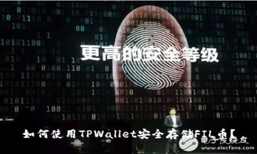 如何使用TPWallet安全存储FIL币？