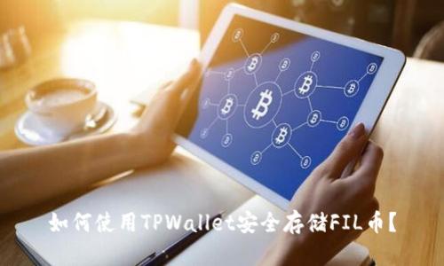 如何使用TPWallet安全存储FIL币？