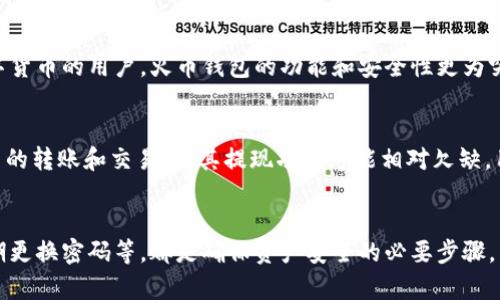 baioti火币钱包与TPWallet：哪个更安全？全面解析与对比/baioti
火币钱包, TPWallet, 数字货币, 钱包安全, 加密资产/guanjianci

引言
随着数字货币的普及，越来越多的人开始使用加密钱包来存储和管理他们的数字资产。而在选择合适的钱包时，安全性是用户最为关心的问题之一。火币钱包和TPWallet是目前市场上颇受欢迎的两款数字货币钱包，它们各自拥有不同的功能和特点。在这篇文章中，我们将详细分析这两款钱包的安全性及其他重要因素，帮助用户做出最明智的选择。

火币钱包概述
火币钱包是由火币网推出的一款数字货币钱包，作为全球领先的区块链资产交易服务平台，火币网一直以来以安全性和稳定性著称。火币钱包支持多种主流数字货币的存储与交易，用户可以便捷地进行转账、兑换和管理资产。

TPWallet概述
TPWallet是一款专注于多链资产管理的钱包，支持包括以太坊、波场、EOS在内的多个公链的数字资产。TPWallet的设计理念着重于用户体验，提供简洁易用的界面以及强大的资产管理功能，使用户能够轻松管理他们的加密资产。

安全性对比
在讨论火币钱包和TPWallet的安全性之前，我们首先需要了解它们各自的安全机制。火币钱包作为一家老牌交易所推出的钱包，其安全性相对较高，采用了多重签名、冷热钱包分离等技术，确保用户资产的安全。而TPWallet也在不断升级其安全机制，采用了私钥离线存储、256位的加密算法等保护用户的资产。

火币钱包的安全措施
火币钱包的安全措施包括但不限于以下几种：
ul
  li多重签名技术：火币钱包对不同的操作要求不同的签名，从而增加了安全性。/li
  li冷热钱包分离：大部分资产存储在冷钱包中，减少被黑客攻击的风险。/li
  li定期安全审计：火币定期进行系统安全审计，以发现潜在的安全漏洞。/li
/ul

TPWallet的安全措施
TPWallet也在安全性方面下足了功夫，其主要的安全措施包括：
ul
  li私钥离线存储：用户的私钥不会在线上存储，降低被盗的风险。/li
  li强大的加密算法：TPWallet使用256位的加密算法来保护用户的资产。/li
  li安全监控：针对可疑活动进行实时监控，及时响应安全威胁。/li
/ul

用户体验对比
除了安全性，用户体验同样是选择钱包时必须考虑的因素。火币钱包的界面相对专业，更适合已经熟悉数字货币的用户。TPWallet的界面设计则更为简洁，易用性较高，适合新手用户。

功能对比
火币钱包和TPWallet在功能上也存在差异。火币钱包不仅支持存储数字货币，还提供交易服务，用户可以在钱包内直接进行交易。而TPWallet则更侧重于资产管理，提供了一系列便捷的管理工具。

总结
在安全性和用户体验方面，火币钱包和TPWallet各有千秋。火币钱包的安全系统相对成熟，适合对安全性有高要求的用户。TPWallet则在用户体验上更为友好，适合新手用户。在选择钱包时，用户应根据自己的需求综合考虑。

常见问题解答

问题一：火币钱包是否值得信赖？
火币钱包作为火币网旗下的产品，其背后有强大的技术支撑和丰富的市场经验。火币网自成立以来，一直将安全性放在首位，采用了多重安全措施，并积极进行系统更新和安全审计。因此，从整体来看，火币钱包是值得信赖的选择。用户在注册时也应注意使用强密码和开启双重认证，以进一步提高安全性。

问题二：TPWallet的私钥是如何保护的？
TPWallet采取了私钥离线存储的方法，用户的私钥不会存储在网络上，这大大降低了被黑客攻击的风险。此外，TPWallet还使用了256位的加密算法，进一步增强了私钥的保护。用户在使用TPWallet时，应妥善保管助记词和私钥，以免丢失无法恢复。

问题三：火币钱包和TPWallet的手续费是多少？
在手续费方面，火币钱包的交易手续费通常会随着市场波动而有所变化，用户在进行交易前可以查看具体的手续费信息。而TPWallet相对来说也较为透明，用户只需在APP内查看相关的费用说明。交易手续费的高低通常取决于用户的需求和交易频率，建议用户在选择时综合考虑。

问题四：如何选择合适的钱包？
选择合适的钱包需要考虑多个因素，包括安全性、用户体验、平台的信誉和功能性等。对于新手用户，可以选择用户体验更好的TPWallet，而对于熟悉数字货币的用户，火币钱包的功能和安全性更为突出。用户在做出选择时，可以结合自身的使用习惯和需求进行判断。

问题五：火币钱包和TPWallet是否支持取现？
火币钱包支持将数字货币兑换为法币并进行提现，用户可以通过钱包直接进行交易和提现。TPWallet则更多地关注于资产管理，虽然支持多种数字货币的转账和交易，但其提现功能可能相对欠缺，用户在选择之前应详细了解相关规定。

结语
综上所述，火币钱包与TPWallet各有优缺点，用户在选择时应根据自身情况进行综合判断。无论选择哪款钱包，做好个人防护措施，如启用双重认证、定期更换密码等，都是确保资产安全的必要步骤。希望本文能为用户在选择数字货币钱包时提供有价值的参考。