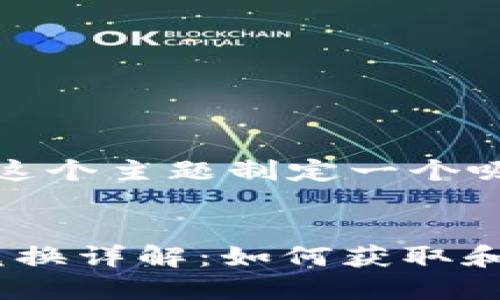 在开始之前，让我们为这个主题制定一个吸引人的和相关关键词。


baiotiTPWallet空投兑换详解：如何获取和使用你的空投资产