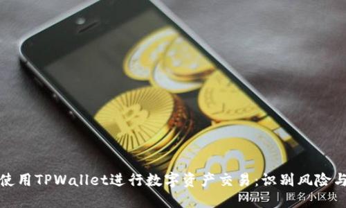如何安全使用TPWallet进行数字资产交易：识别风险与防范策略