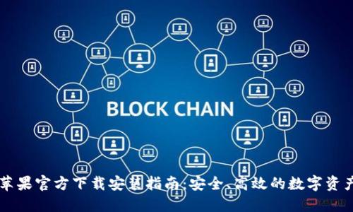 TPWallet苹果官方下载安装指南:安全、高效的数字资产管理利器