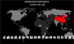 : 区块链技术如何推动瑞幸咖啡的创新与发展