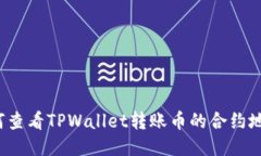 如何查看TPWallet转账币的合约地址？