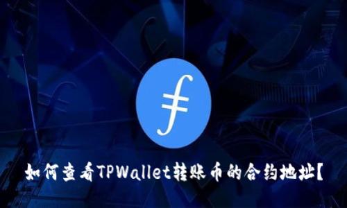 如何查看TPWallet转账币的合约地址？