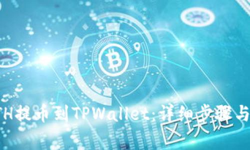 如何将ETH提币到TPWallet：详细步骤与注意事项