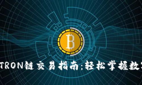 tpwallet TRON链交易指南：轻松掌握数字资产管理