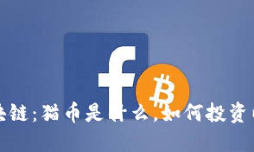 深入解读猫币区块链：猫币是什么，如何投资以及未来发展趋势