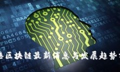 东港区块链最新消息与发展趋势分析