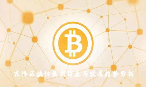 东港区块链最新消息与发展趋势分析