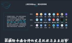 区块链币在台湾的发展现状与未来趋势