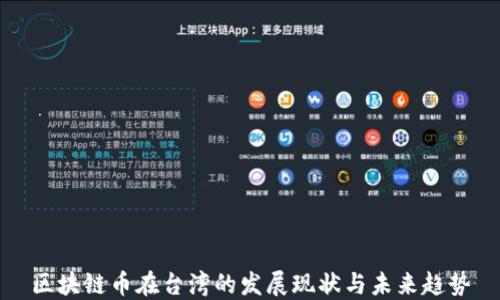 
区块链币在台湾的发展现状与未来趋势
