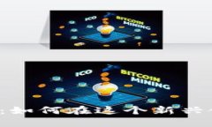 新生区块链挖币：如何在这个新兴领域中获得收