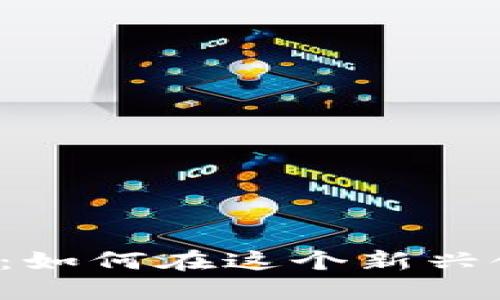 新生区块链挖币：如何在这个新兴领域中获得收益？