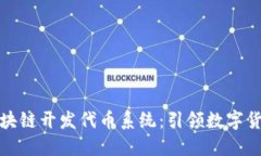 世通币区块链开发代币系统：引领数字货币新时