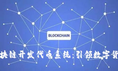 世通币区块链开发代币系统：引领数字货币新时代