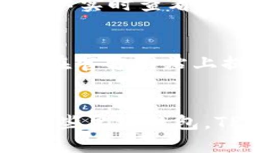   TPWallet与EOS的关系解析：解锁区块链钱包的潜力 / 
 guanjianci TPWallet, EOS, 区块链钱包, 数字资产管理 /guanjianci 

TPWallet介绍
TPWallet 是一种多链数字钱包，旨在为用户提供全面的数字资产管理解决方案。它支持多个区块链，包括 EOS、Ethereum、TRON 等。TPWallet 的设计理念是使用户能够方便地存储、管理和交易各种数字资产，同时提供安全和用户友好的体验。

EOS的概述
EOS 是一个高性能的区块链平台，旨在支持大规模去中心化应用（DApps）的开发。自2017年推出以来，EOS 采取了一种独特的共识机制，称为 Delegated Proof of Stake（DPoS），使得交易速度快、处理能力强。此外，EOS 还以其灵活的合约系统和可扩展性受到开发者和用户的青睐。

TPWallet与EOS的连接
TPWallet 借助其多链支持的特性，与 EOS 的关系非常密切。TPWallet 不仅支持 EOS 的资产存储和转账功能，还集成了 EOS 上的 DApp，从而使用户能够直接通过钱包访问和使用各种去中心化应用。这种整合使得用户能够在一处管理他们的所有数字资产。

如何使用TPWallet访问EOS资产
要使用 TPWallet 访问 EOS 资产，用户需要首先在 TPWallet 创建一个钱包，并完成相应的身份验证。接下来，用户可以通过钱包界面充值 EOS 资产，并可以实现转账、查看交易记录和访问 DApp 等功能。TPWallet 提供的用户界面设计简单易懂，适合各类用户，无论是新手还是资深投资者。

TPWallet的安全性
在数字资产管理中，安全性是至关重要的。TPWallet 采用了多种安全防护措施，包括私钥管理、双重身份验证等，确保用户的资产安全。同时，TPWallet 也社区化的开发架构，使用户可以参与项目的未来发展。

TPWallet与EOS生态系统的兼容性
TPWallet 通过支持 EOS 的智能合约和 DApp，为用户提供了良好的兼容性。EOS 平台上许多流行的去中心化应用和服务都可以通过 TPWallet 直接访问，这大大方便了用户的操作流程。此外，TPWallet 在用户体验上不断进行，努力降低用户使用 DApp 的门槛。

TPWallet未来的扩展计划
未来，TPWallet 计划不断扩展对多种区块链的支持，并现有功能。团队致力于增强 TPS（交易每秒数）和用户界面的友好程度，以满足日益增长的用户需求。此外，TPWallet 的开发团队也在探索更多整合功能，以在多链环境中提供更为流畅的用户体验。

常见问题解析

问题1：使用TPWallet是否安全？
安全性是数字钱包的关键要素之一。TPWallet 采取了多种安全措施，包括端对端加密技术，确保用户的私钥和交易信息不会泄露。用户在设置钱包时，可以选择创建强密码以及启用双重身份验证，以增加额外的安全层。此外，TPWallet 的开发团队也会定期更新钱包的安全性，及时修复潜在的安全漏洞，确保用户资产的安全。

问题2：TPWallet支持哪些数字资产？
TPWallet 的一个主要优势是它的多链支持，用户可以在一个钱包中管理多个区块链上的数字资产。除了 EOS，TPWallet 还支持 Ethereum、TRON、NEO 等多种主流区块链资产。这种多样性使得用户可以在一个平台上方便地管理各类资产，减少了管理多个钱包的复杂度。

问题3：如何在 TPWallet 上进行交易？
在 TPWallet 上进行交易的过程非常简单。用户需要首先打开钱包，选择要发送的数字资产，然后输入收款方的地址和交易金额。确认信息无误后，用户只需点击“发送”，即完成交易。在处理过程中，用户可以实时查看交易状态，非常便捷。如果是首次使用者，TPWallet 会提供引导下载和交易操作的详细指引，帮助用户快速上手。

问题4：TPWallet提供什么样的客户支持？
TPWallet 非常重视客户支持，为用户提供了多种支持渠道。包括在线客户服务、社交媒体支持和社区讨论平台。用户在使用过程中遇到的任何技术问题，都可以通过客服渠道寻求帮助。此外，TPWallet 还在官方网站上提供了详细的使用指南和常见问题解答，方便用户查询和解决问题。

问题5：与其他数字钱包相比，TPWallet的优势在哪里？
TPWallet 相对于其他数字钱包的主要优势在于其强大的多链支持和用户友好的设计。用户不仅可以在 TPWallet 上管理各种数字资产，而且还可以方便地访问各种去中心化应用和服务。此外，相比于某些单链钱包，TPWallet 的交易处理速度和安全性在各方面都得到了，为用户提供了更佳的使用体验。尤其是在 EOS 生态系统中的整合，让用户能够更轻松地参与到 EOS 生态的活动中，带来了更大的便捷性与价值。
