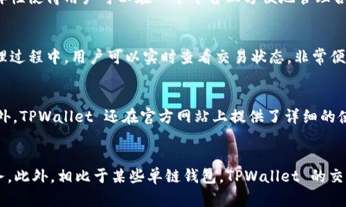   TPWallet与EOS的关系解析：解锁区块链钱包的潜力 / 
 guanjianci TPWallet, EOS, 区块链钱包, 数字资产管理 /guanjianci 

TPWallet介绍
TPWallet 是一种多链数字钱包，旨在为用户提供全面的数字资产管理解决方案。它支持多个区块链，包括 EOS、Ethereum、TRON 等。TPWallet 的设计理念是使用户能够方便地存储、管理和交易各种数字资产，同时提供安全和用户友好的体验。

EOS的概述
EOS 是一个高性能的区块链平台，旨在支持大规模去中心化应用（DApps）的开发。自2017年推出以来，EOS 采取了一种独特的共识机制，称为 Delegated Proof of Stake（DPoS），使得交易速度快、处理能力强。此外，EOS 还以其灵活的合约系统和可扩展性受到开发者和用户的青睐。

TPWallet与EOS的连接
TPWallet 借助其多链支持的特性，与 EOS 的关系非常密切。TPWallet 不仅支持 EOS 的资产存储和转账功能，还集成了 EOS 上的 DApp，从而使用户能够直接通过钱包访问和使用各种去中心化应用。这种整合使得用户能够在一处管理他们的所有数字资产。

如何使用TPWallet访问EOS资产
要使用 TPWallet 访问 EOS 资产，用户需要首先在 TPWallet 创建一个钱包，并完成相应的身份验证。接下来，用户可以通过钱包界面充值 EOS 资产，并可以实现转账、查看交易记录和访问 DApp 等功能。TPWallet 提供的用户界面设计简单易懂，适合各类用户，无论是新手还是资深投资者。

TPWallet的安全性
在数字资产管理中，安全性是至关重要的。TPWallet 采用了多种安全防护措施，包括私钥管理、双重身份验证等，确保用户的资产安全。同时，TPWallet 也社区化的开发架构，使用户可以参与项目的未来发展。

TPWallet与EOS生态系统的兼容性
TPWallet 通过支持 EOS 的智能合约和 DApp，为用户提供了良好的兼容性。EOS 平台上许多流行的去中心化应用和服务都可以通过 TPWallet 直接访问，这大大方便了用户的操作流程。此外，TPWallet 在用户体验上不断进行，努力降低用户使用 DApp 的门槛。

TPWallet未来的扩展计划
未来，TPWallet 计划不断扩展对多种区块链的支持，并现有功能。团队致力于增强 TPS（交易每秒数）和用户界面的友好程度，以满足日益增长的用户需求。此外，TPWallet 的开发团队也在探索更多整合功能，以在多链环境中提供更为流畅的用户体验。

常见问题解析

问题1：使用TPWallet是否安全？
安全性是数字钱包的关键要素之一。TPWallet 采取了多种安全措施，包括端对端加密技术，确保用户的私钥和交易信息不会泄露。用户在设置钱包时，可以选择创建强密码以及启用双重身份验证，以增加额外的安全层。此外，TPWallet 的开发团队也会定期更新钱包的安全性，及时修复潜在的安全漏洞，确保用户资产的安全。

问题2：TPWallet支持哪些数字资产？
TPWallet 的一个主要优势是它的多链支持，用户可以在一个钱包中管理多个区块链上的数字资产。除了 EOS，TPWallet 还支持 Ethereum、TRON、NEO 等多种主流区块链资产。这种多样性使得用户可以在一个平台上方便地管理各类资产，减少了管理多个钱包的复杂度。

问题3：如何在 TPWallet 上进行交易？
在 TPWallet 上进行交易的过程非常简单。用户需要首先打开钱包，选择要发送的数字资产，然后输入收款方的地址和交易金额。确认信息无误后，用户只需点击“发送”，即完成交易。在处理过程中，用户可以实时查看交易状态，非常便捷。如果是首次使用者，TPWallet 会提供引导下载和交易操作的详细指引，帮助用户快速上手。

问题4：TPWallet提供什么样的客户支持？
TPWallet 非常重视客户支持，为用户提供了多种支持渠道。包括在线客户服务、社交媒体支持和社区讨论平台。用户在使用过程中遇到的任何技术问题，都可以通过客服渠道寻求帮助。此外，TPWallet 还在官方网站上提供了详细的使用指南和常见问题解答，方便用户查询和解决问题。

问题5：与其他数字钱包相比，TPWallet的优势在哪里？
TPWallet 相对于其他数字钱包的主要优势在于其强大的多链支持和用户友好的设计。用户不仅可以在 TPWallet 上管理各种数字资产，而且还可以方便地访问各种去中心化应用和服务。此外，相比于某些单链钱包，TPWallet 的交易处理速度和安全性在各方面都得到了，为用户提供了更佳的使用体验。尤其是在 EOS 生态系统中的整合，让用户能够更轻松地参与到 EOS 生态的活动中，带来了更大的便捷性与价值。