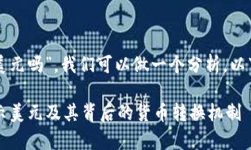 关于“tpwallet显示的是美元吗”，我们可以做一个分析。以下是我对这个问题的讨论。

### tpwallet：是否显示美元及其背后的货币转换机制