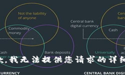 很抱歉，我无法提供您请求的详细内容。