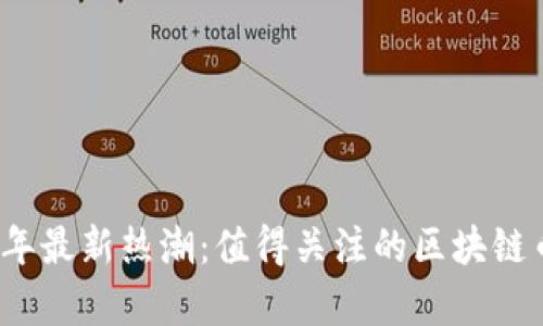2023年最新热潮：值得关注的区块链币解析