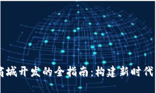 区块链虚拟币商城开发的全指南：构建新时代的在线交易平台