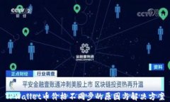 TPWallet币价格不同步的原因与解决方案