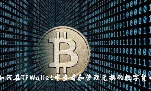 如何在TPWallet中查看和管理兑换的数字货币