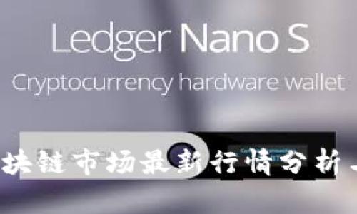 2023年区块链市场最新行情分析与趋势展望