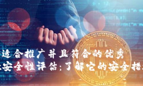 思考一个适合推广并且符合的优秀  
tpwallet安全性评估：了解它的安全措施与风险