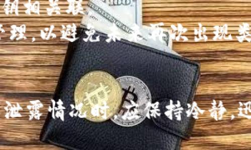   如何安全找回未备份的TPWallet私钥及相关技巧 / 

 guanjianci TPWallet, 私钥, 数字货币, 钱包安全 /guanjianci 

引言
随着数字货币的普及，越来越多的人开始使用各种数字钱包管理他们的加密资产。TPWallet作为一种流行的数字钱包，为用户提供了方便的资产管理功能。然而，很多用户在使用TPWallet时，对于私钥的备份与安全性认识不足，导致私钥丢失或无法找回的情况时有发生。本篇文章旨在探讨如何安全找回未备份的TPWallet私钥，以及相关的安全措施和提高意识的方法。

私钥的重要性
在数字货币的世界里，私钥相当于传统银行账户的密码，它是访问和控制加密资产的唯一凭证。如果用户丢失了私钥，将无法访问其数字资产，这可能会导致巨额的经济损失。因此，了解私钥的重要性和如何妥善管理是每位加密货币用户必须掌握的基本知识。

TPWallet私钥的生成与存储
TPWallet的私钥是通过一定的算法生成的，通常与用户的助记词或种子短语相联系。生成后的私钥应当安全存储，以防遭受未经授权的访问。在使用TPWallet时，用户有责任将私钥或助记词保存在安全的地方，以避免丢失或被盗。

未备份的私钥是否可以找回？
对于未备份的私钥，找回的可能性较小。具体的找回方法依赖于用户使用的TPWallet版本、系统环境以及具体的使用方式。在某些情况下，用户可能会通过访问钱包的恢复功能，利用助记词或相关信息找回私钥，但若无备份，则成功的可能性较低。

预防措施：如何确保私钥安全？
最佳的预防措施是及时备份私钥或助记词。用户可以采取以下几种方式来保护私钥：
ul
    li将私钥写在纸上并存放在安全的地方，避免数字化存储带来的风险。/li
    li使用安全的密码管理器来存储生成的私钥。/li
    li定期检查和更新备份，以确保信息的准确性和时效性。/li
/ul

常见问题及解答

问题一：如果我丢失了TPWallet的私钥，我该怎么办？
如果私钥丢失，用户首先需要冷静下来，并回忆是否有备份信息。如果没有备份，用户可以尝试以下几种方法：
ul
    li检查是否存有助记词或种子短语，这是找回私钥的关键。/li
    li确认是否有其他设备或账户可以同步钱包，在其他设备上可能能找到私钥。/li
    li寻求专业的技术支持，虽然找回未备份私钥的难度较大，但有时专业团队会有额外的处理办法。/li
/ul
总之，私钥一旦丢失，找回的机会相对较小，因此在使用数字钱包时，务必要重视私钥的备份工作。

问题二：TPWallet的私钥可以通过什么方式生成？
TPWallet的私钥通常是通过一种加密算法生成的，如随机数生成或基于助记词的衍生密钥。私钥的生成过程涉及到多个随机性元素，以确保其安全性和不可预测性。用户在创建钱包时，会被要求生成一组助记词，这些助记词可以用来恢复钱包及私钥。
用户应当了解这些助记词的重要性，不仅是钱包访问的钥匙，也是私钥的备份。因此在使用TPWallet时，用户需要确保这些信息得到妥善保存，如存放在保险箱或使用加密存储设备。

问题三：如何保护我的TPWallet免受黑客攻击？
保护TPWallet免受黑客攻击是每位用户都需关注的问题。首先，用户应确保使用最新版本的钱包软件，以获得最新的安全补丁和功能。其次，用户要设置强密码，并定期更改密码。此外，启用双重身份验证可以进一步增强钱包的安全性。
另外，避免在公共Wi-Fi网络中访问钱包，尽量使用VPN以加密网络连接。同时，不要轻信陌生链接或可疑的电子邮件，这些都是黑客常用的钓鱼手法。最后，定期备份私钥和助记词，确保在发生意外时可以尽量减少损失。

问题四：助记词和私钥有什么关系？
助记词与私钥之间的关系非常密切。助记词是由一系列易于记忆的单词构成，能够帮助用户在需要时恢复钱包以及私钥。实际上，助记词是使用特定算法从私钥中生成的，能够为用户提供一个更加直观和简单的备份方式。
用户在创建钱包时，通常会被要求保存助记词。一旦用户需要恢复钱包，助记词将成为获取私钥的钥匙。因此，妥善保存助记词与私钥同等重要。丢失助记词也会导致无法访问钱包和资产，因此用户必须将其视为安全存储的重要对象。

问题五：如果我把私钥泄露，应该怎么处理？
如果私钥泄露，用户应当立即采取措施以减少潜在损失。首先，用户应立即转移数字资产到新创建的钱包。创建新钱包时，可以生成新的私钥及助记词，确保不再与泄露的私钥相关联。
在转移资产的过程中，用户应保持安全性，不在公共网络或不安全环境下操作。确保新钱包的私钥和助记词被妥善保存，以防止再次泄露。同时，增强账户安全性，加强私钥管理，以避免未来再次出现类似问题。

结论
TPWallet的私钥安全直接关系到用户数字资产的安全。因此，妥善管理私钥与助记词，定期备份以防意外，是每位用户应尽的责任和义务。同时，在面对未备份的私钥丢失或泄露情况时，应保持冷静，迅速采取措施以确保资产安全。通过不断提升安全意识和备份管理技能，用户能够更好地保护自己的加密资产，同时享受数字货币带来的便利与机遇。