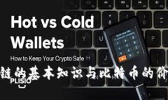 : 区块链的基本知识与比特币的价值探秘