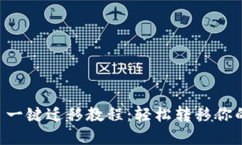 TPWallet 一键迁移教程：轻松转移你的数字资产