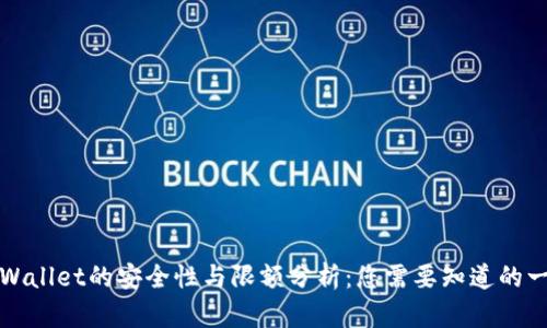 TPWallet的安全性与限额分析：您需要知道的一切