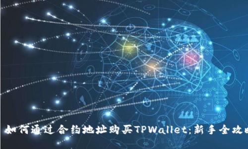 : 如何通过合约地址购买TPWallet：新手全攻略