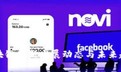 福建区块链最新发展动态与未来趋势分析