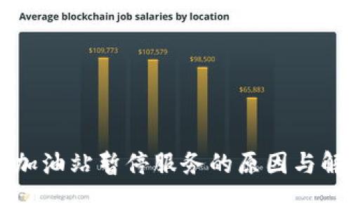 : TPWallet加油站暂停服务的原因与解决方案解析