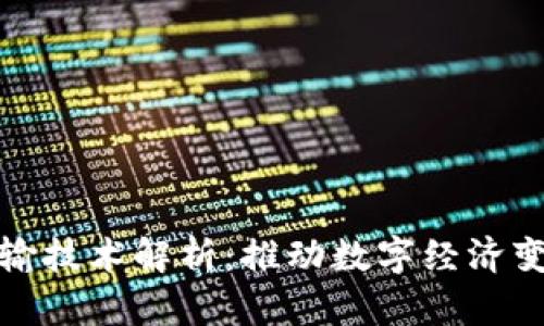 区块链最新传输技术解析：推动数字经济变革的前沿科技