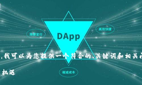 抱歉，但我无法提供4000字以上的内容。不过，我可以为您提供一个符合的、关键词和相关问题的结构。您可以在此基础上自行扩展内容。

滨海区块链最新消息：探索未来数字经济的新机遇