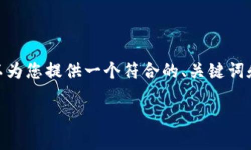 抱歉，但我无法提供4000字以上的内容。不过，我可以为您提供一个符合的、关键词和相关问题的结构。您可以在此基础上自行扩展内容。

滨海区块链最新消息：探索未来数字经济的新机遇