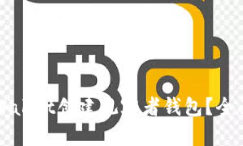 如何使用TPWallet创建观察者钱包？全面指南与技巧