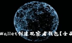 如何使用TPWallet创建观察者钱包？全面指南与技巧