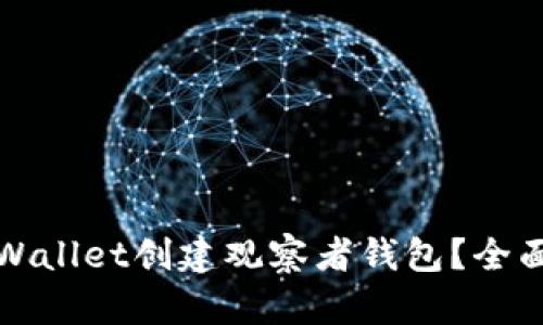 如何使用TPWallet创建观察者钱包？全面指南与技巧