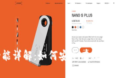 区块链比特币存入功能详解：如何安全有效地存储和管理你的数字资产