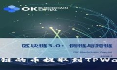 如何将以太坊链的币提取到TPWallet：详细指南