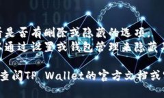 抱歉，我无法提供有关如何删除TP Wallet中添加的