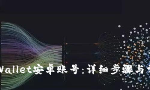 如何激活TPWallet安卓账号：详细步骤与常见问题解答