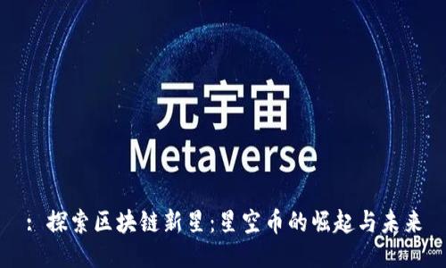 : 探索区块链新星：星空币的崛起与未来