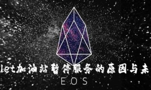 TPWallet加油站暂停服务的原因与未来展望